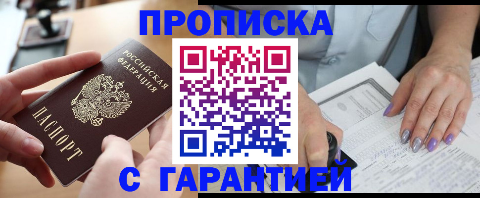 прописка 2025 в Москве