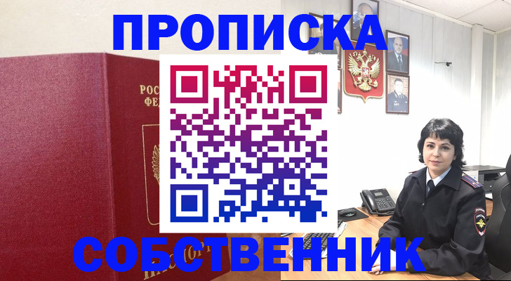 прописка от собственника в Москве